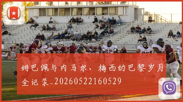 姆巴佩与内马尔、梅西的巴黎岁月全记录_20260522160529